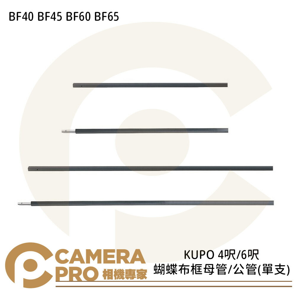 KUPO BF40 BF45 BF60 BF65 蝴蝶布框母管 蝴蝶布框公管 4呎 6呎 公司貨 ◎相機專家◎