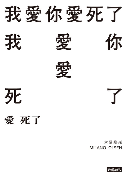 【電子書】愛死了