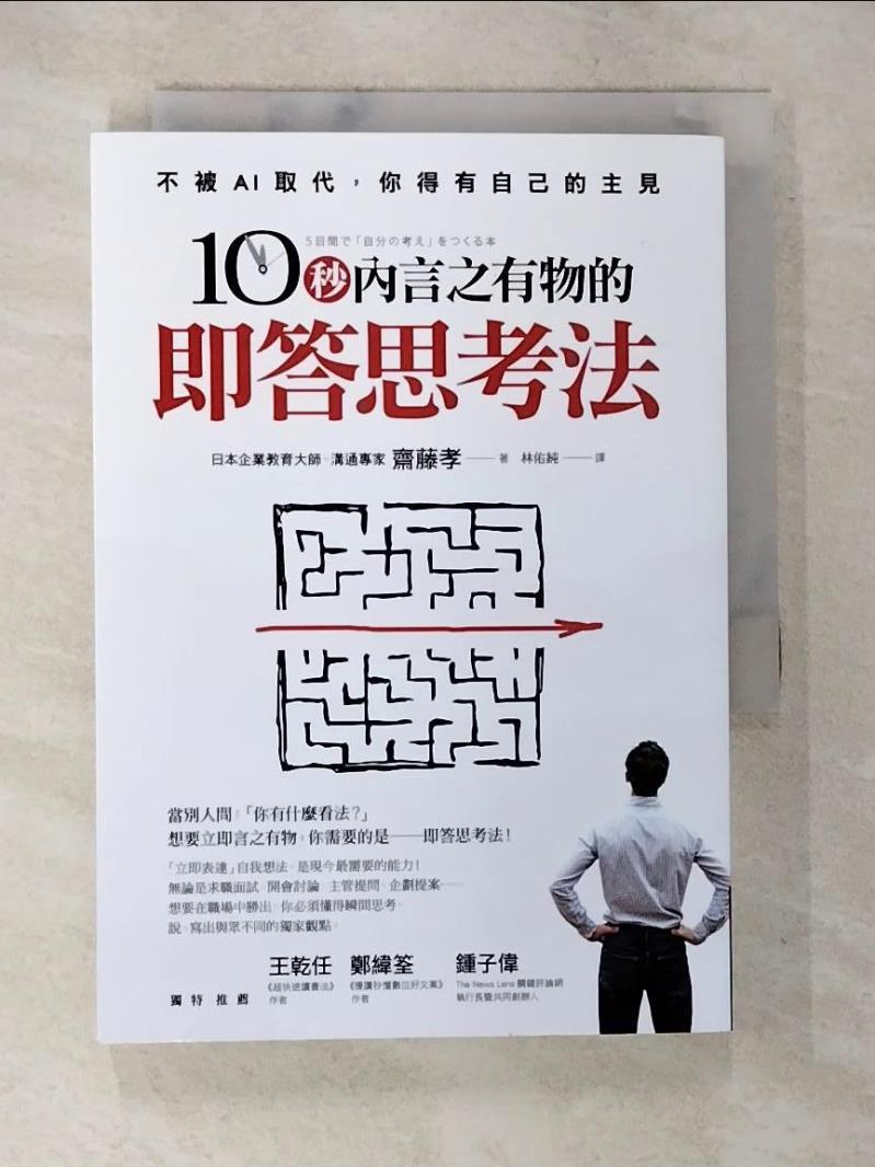 【書寶二手書T4／財經企管 A6L】10秒內言之有物的即答思考法 齋藤孝, 林佑純