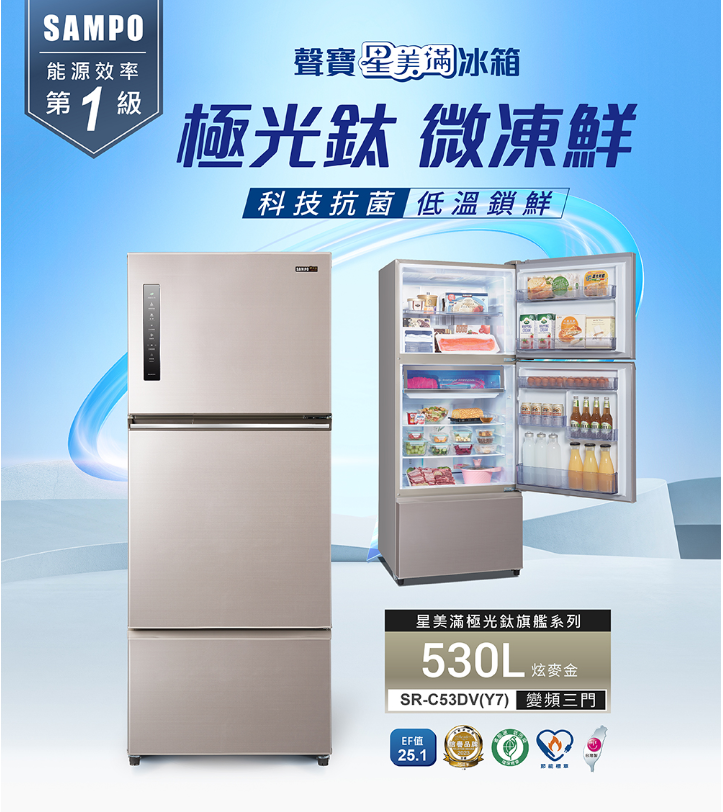 SAMPO聲寶  530L一級變頻 星美滿鏡面觸控三門冰箱 SR-C53DV(Y7)炫麥金【寬75.4*高185.5*深76.8】💰可來電議價