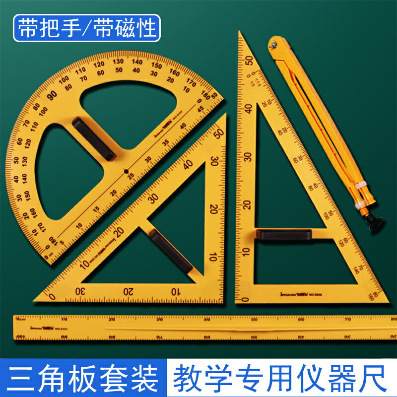 三角尺三角板教師用磁吸大號大碼繪圖套裝教學儀器尺尺子圓規量角器帶把手指針磁性塑膠直尺米尺數學老師教具