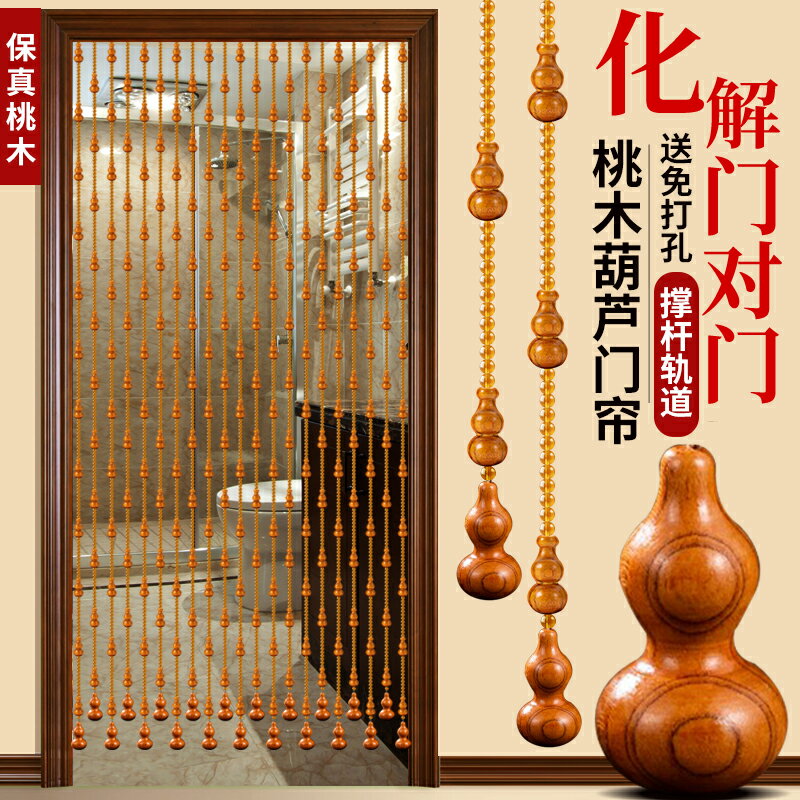 珠簾 風水門簾 門簾 門簾化解門對門隔斷簾衛生間廚房廁所臥室免打孔桃木葫蘆水晶珠簾『cyd20116』