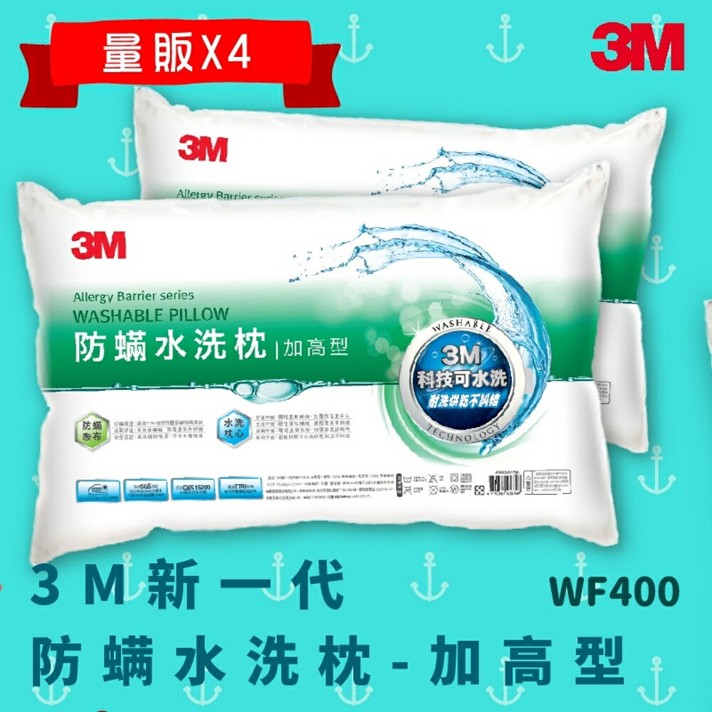 【科技水洗枕】3M WF200 量販X4 防螨水洗枕 - 加高型 防螨 透氣 耐用 舒適 奈米防汙