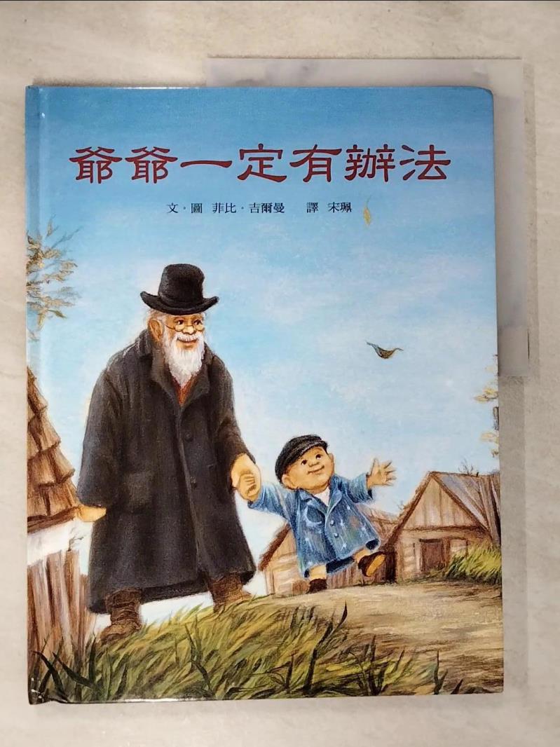 【書寶二手書T2／少年童書 D2Y】爺爺一定有辦法 菲比‧吉爾曼, 宋珮