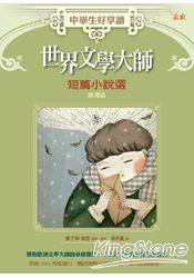 中學生好享讀：世界文學大師短篇小說選：歐洲篇 | 拾書所