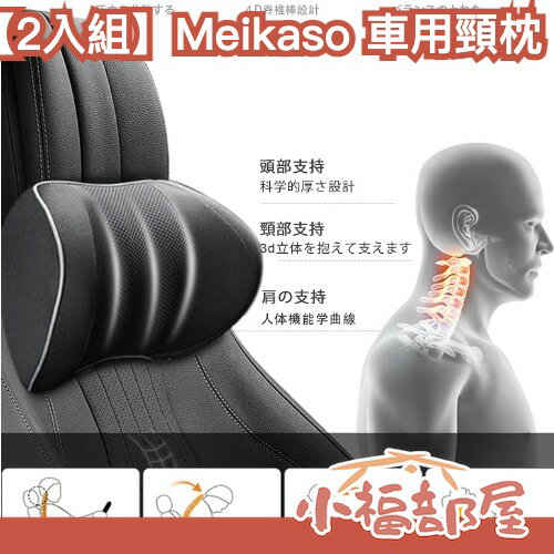 日本熱銷 Meikaso 車用頸枕 2入組 汽車頭枕 護頸枕 車用枕頭 記憶棉 車用側靠枕 汽車靠枕 側睡頭枕 側靠枕【小福部屋】