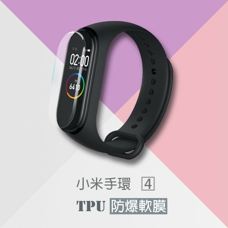 【eYe攝影】現貨 小米手環4 手錶保護膜 TPU 防爆 防刮 貼膜 軟膜 配件 保護貼