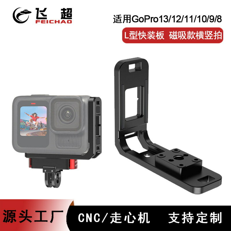 【橫豎秒切】GoPro快裝板 運動相機支架 L型支架 磁吸快拆座 1/4螺絲座 快裝板 轉接座 適用GoPro13/12 金屬材質 穩固防滑