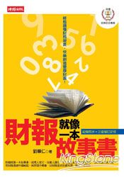 財報就像一本故事書：這樣看就對了！ | 拾書所