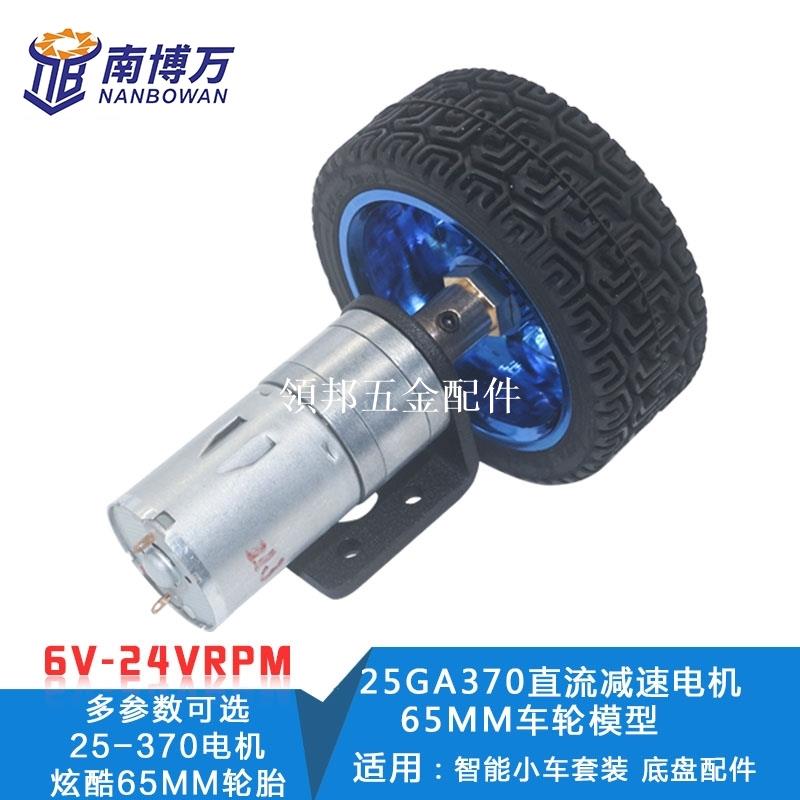 JGA25-370直流減速電機 智能小車套裝 馬達支架聯軸器65車輪模型[領邦五金配件]