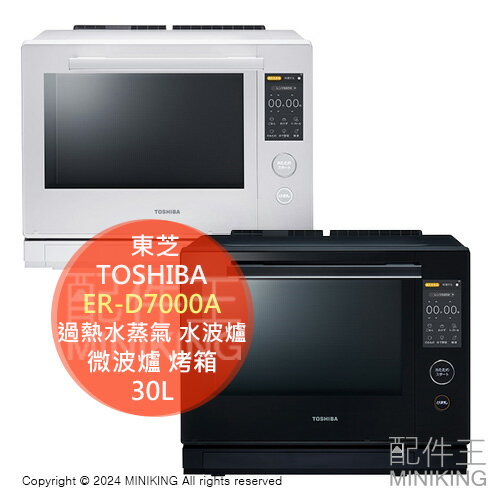 日本代購 2024新款 TOSHIBA 東芝 ER-D7000A 過熱水蒸氣 水波爐 30L 石窯 微波爐 烤箱 烘烤爐