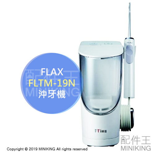 日本代購 空運 FLAX FLTM-19N 水素水 電動 沖牙機 洗牙機 牙齦按摩 國際電壓