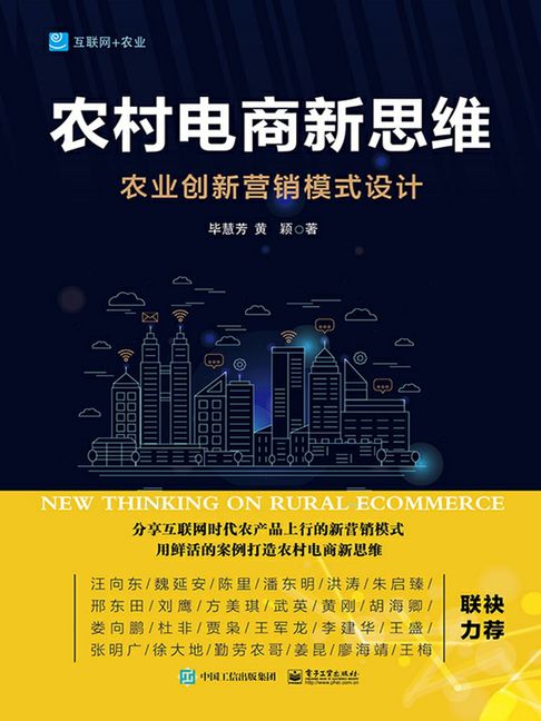 【電子書】農村電商新思維--農業創新營銷模式設計