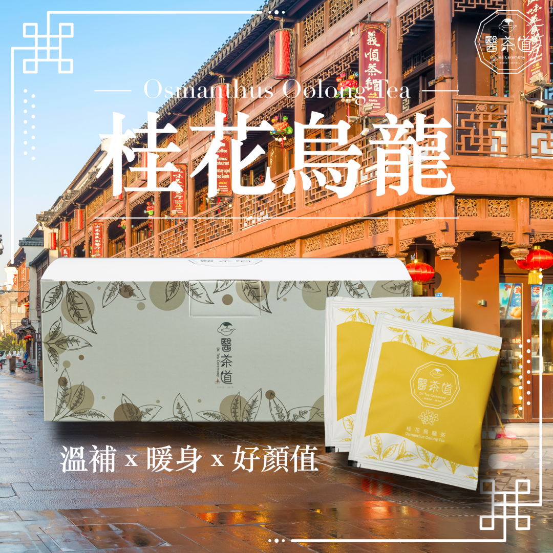 【美顏佳人】桂花烏龍 -  超值享受20入組 (20包入/盒)