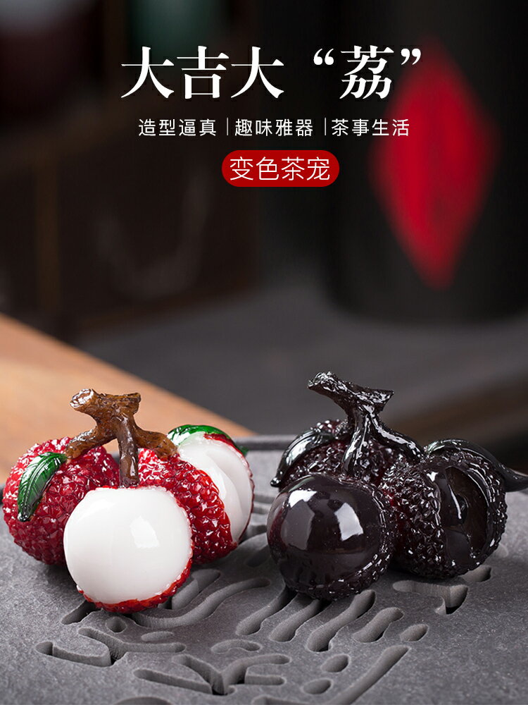 晟窯抖音同款變色荔枝茶寵擺件可養家用創意個性茶玩茶道茶具配件