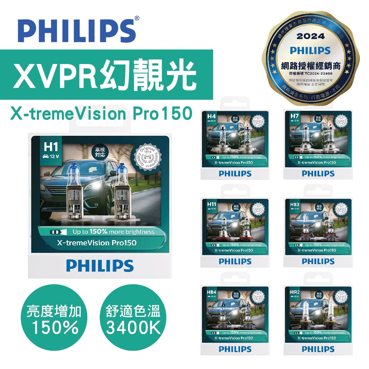 真便宜 PHILIPS飛利浦 幻靚光 X-tremeVision Pro150(+150%)鹵素車燈