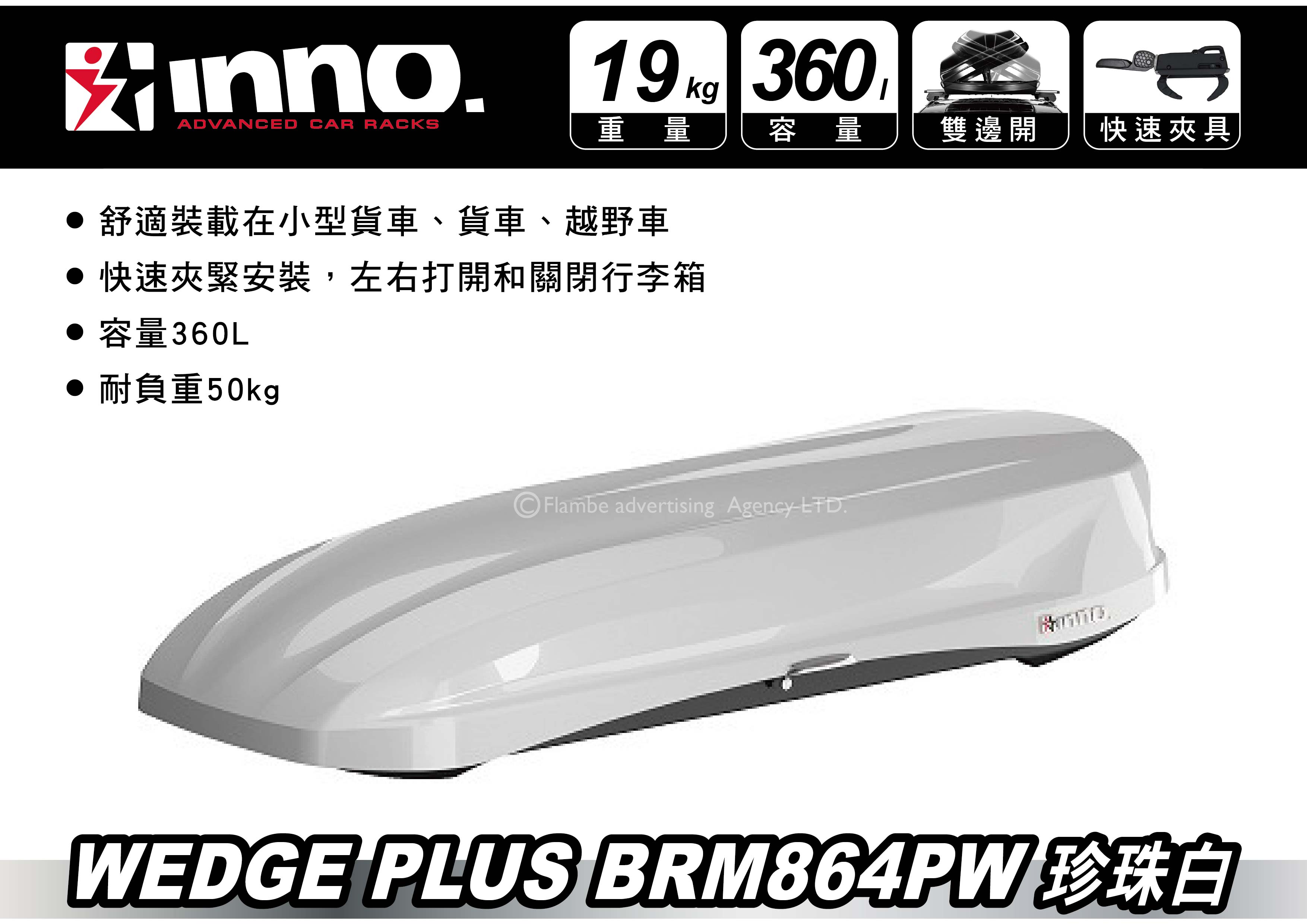 【MRK】限時優惠 INNO Wedge Plus 864 亮白 360L 車頂箱 車頂行李箱 公司貨保固五年