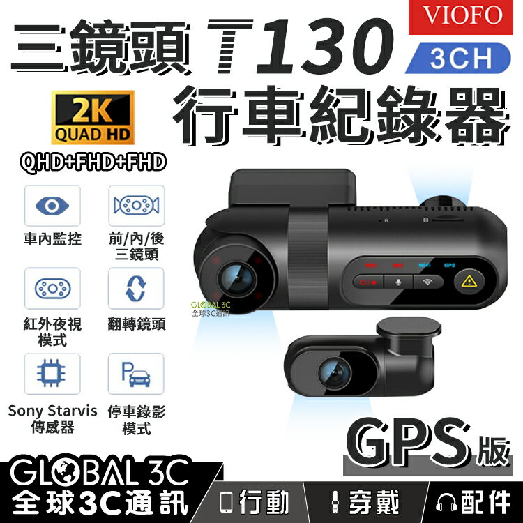 VIOFO T130 三鏡頭 GPS版 行車紀錄器 前+內+後三鏡頭 2K高畫質 停車監控 計程車 UBER