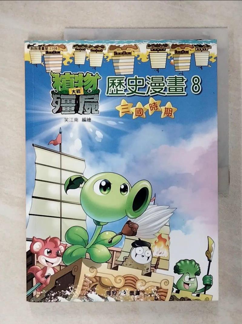 【書寶二手書T3／少年童書 KUU】植物大戰殭屍：歷史漫畫 8 三國時期 笑江南