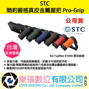 樂福數位 STC Pro-Grip for Fujifilm X100V 黑色底座 簡約 金屬 真皮 握把 公司貨 預購