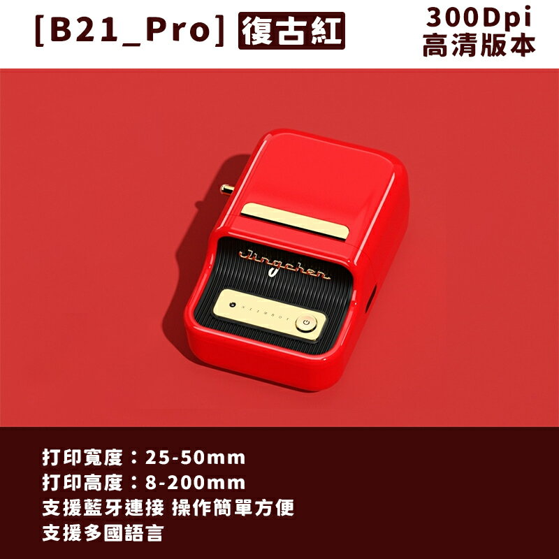B21_Pro標籤機-復古紅 標籤機 熱感應 標籤貼紙 DIY姓名貼 價格標示 貼紙製作 可印卡貼【領券滿額再折千7/31止】