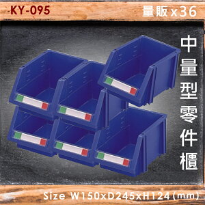 【量販36入】大富 KY-095 中量型零件櫃 收納櫃 零件盒 置物櫃 分類盒 收納盒 耐撞 耐用 堅固