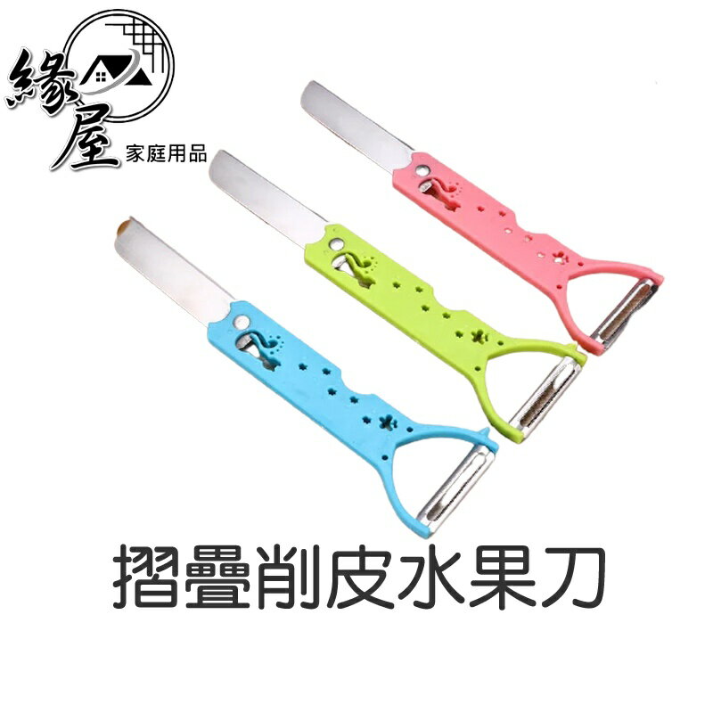 摺疊削皮水果刀【緣屋百貨】天天出貨 水果刀 刨刀 去皮 削皮 刮刀 雙功能 折疊水果刀 小刀 便攜 房用品 多功能