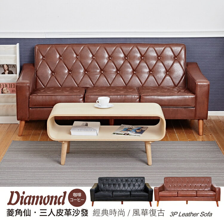 Diamond菱角仙三人座皮革沙發/另有單人+雙人座!/日本熱賣/班尼斯國際名床 0