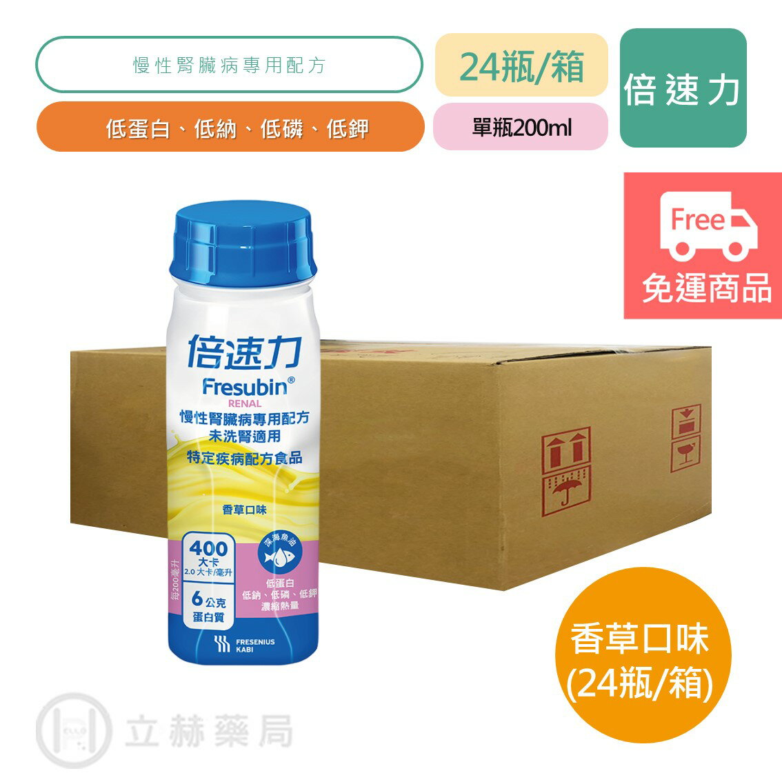 倍速力 慢性腎臟病 未洗腎專用配方 24瓶/箱 香草口味 200ml/瓶 營養補充 腎臟營養品 公司貨【立赫藥局】