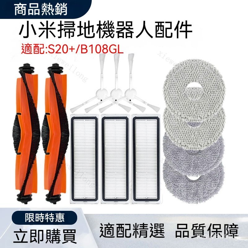 適用 Xiaomi 小米掃拖地機器人配件S20+ （B108GL）邊刷 滾刷 濾網 拖布抹布 滾刷蓋板
