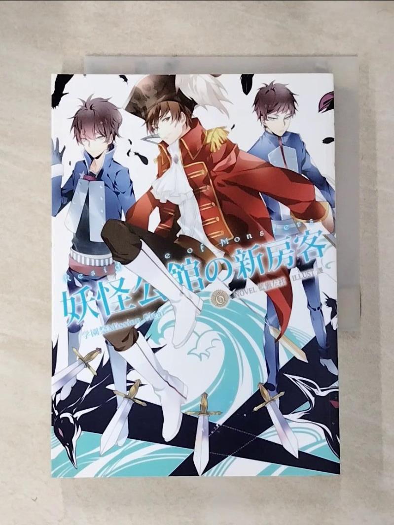 【書寶二手書T6／一般小說 HOC】妖怪公館的新房客06：?園祭Mission Clear 藍旗左衽