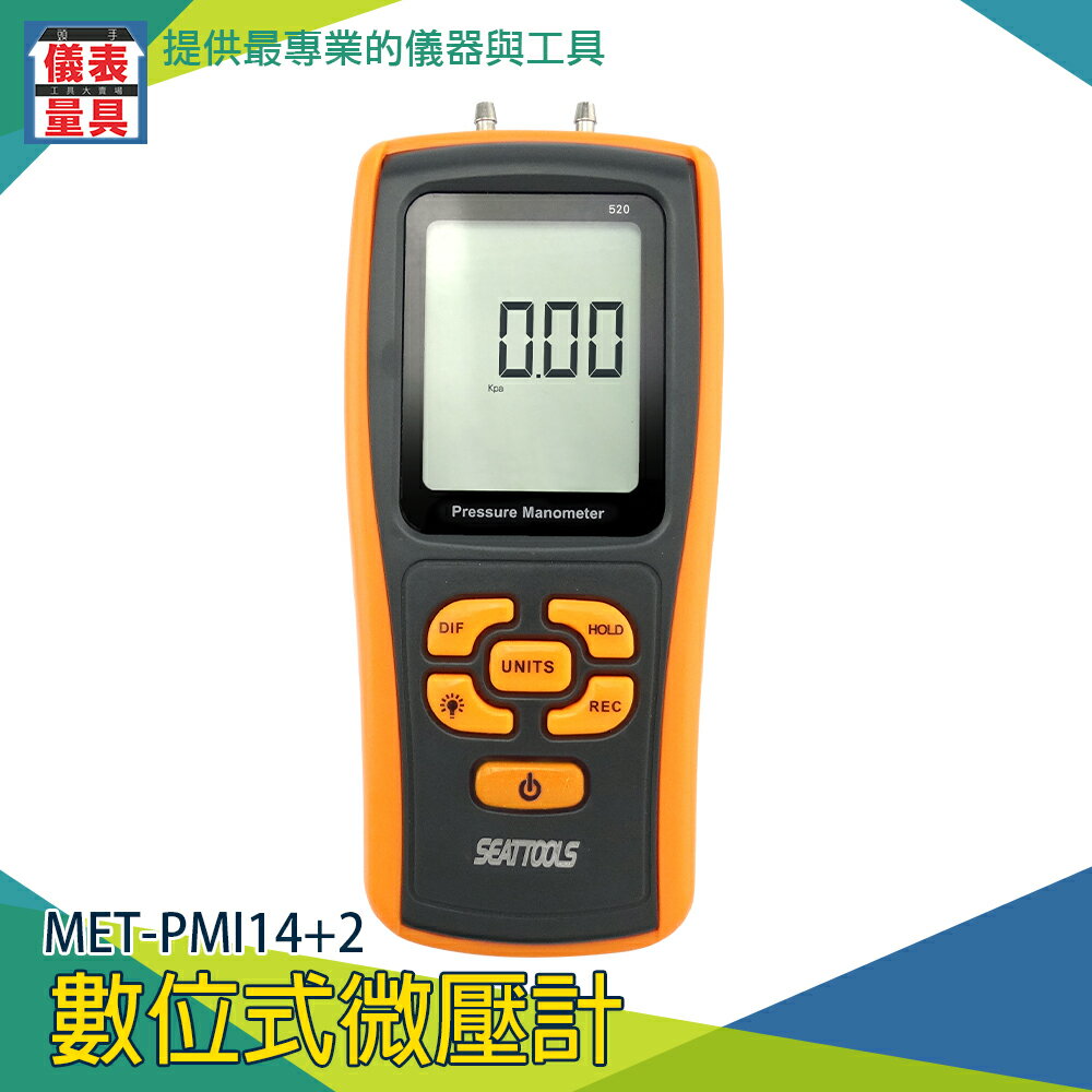 《儀表量具》MET-PMI14+2數位式微壓差計 微壓計 壓力表 壓力計 爐壓 過濾器阻力 微壓錶 差壓表
