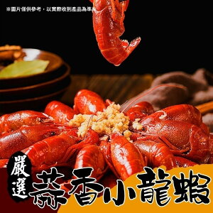 [誠實討海人] 蒜香小龍蝦 (750g/盒)