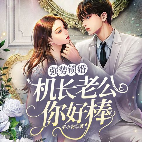 【有聲書】强势锁婚：机长老公你好棒 （上部）