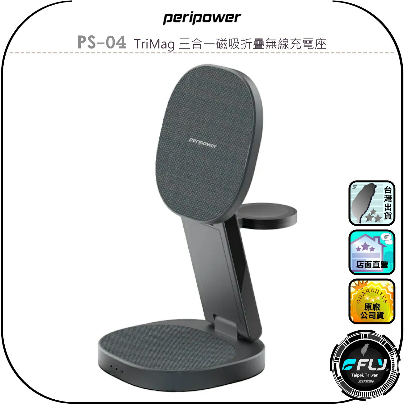 【peripower】PS-04 TriMag 三合一磁吸折疊無線充電座◉公司貨◉MagSafe磁吸◉iPhone充電