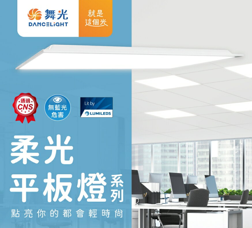 舞光 LED 平板燈 柔光平板燈 40W 80W 輕鋼架燈 辦公室燈具 D-41PD40D 好商量~【領券滿額再折千12/31止】