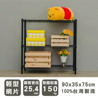 層架/儲藏架/鞋架 輕型 90x35x75cm三層波浪架 兩色可選 dayneeds