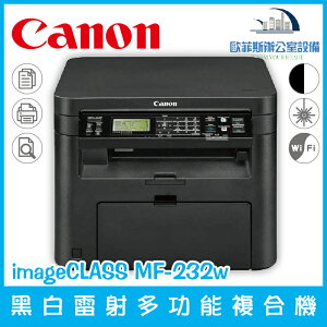 佳能 Canon imageCLASS MF232w 黑白雷射多功能複合機 影印 列印 掃描 三合一(缺貨)