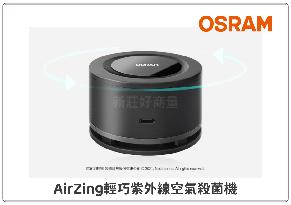 OSRAM 歐司朗 AirZing輕巧紫外線空氣殺菌機 空氣清淨 除菌光觸媒 好商量~【領券滿額再折千12/31止】