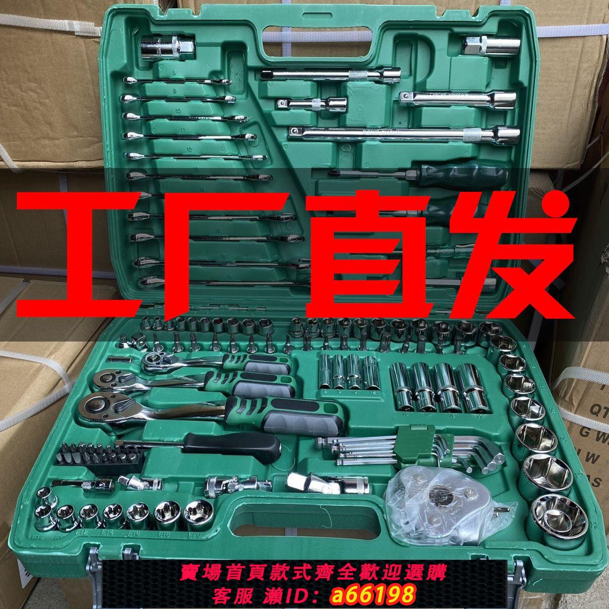 【臺灣公司 可開發票】121件套汽修工具套裝汽車維修組套套筒扳手組合工具維修工具修車