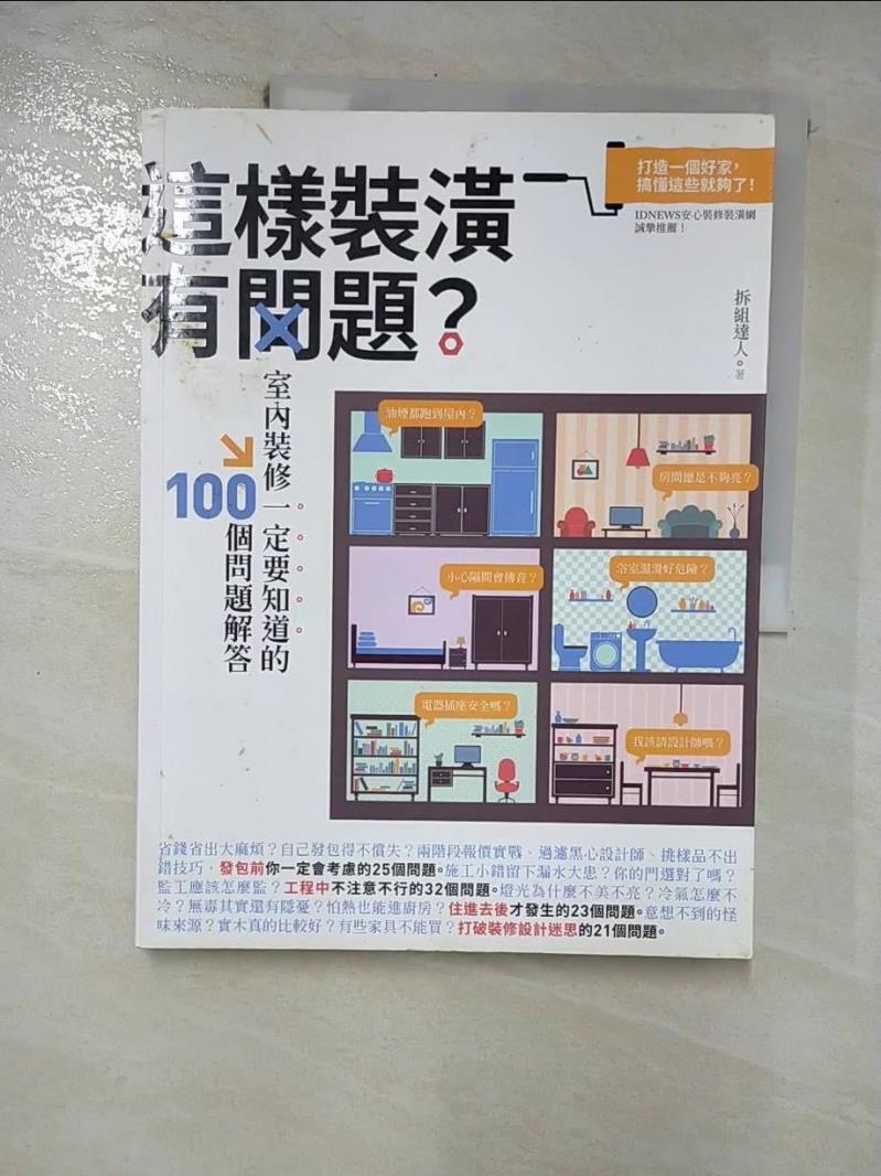 【書寶二手書T4／設計 JD4】這樣裝潢有問題？室內裝修一定要知道的100個問題解答 掌握