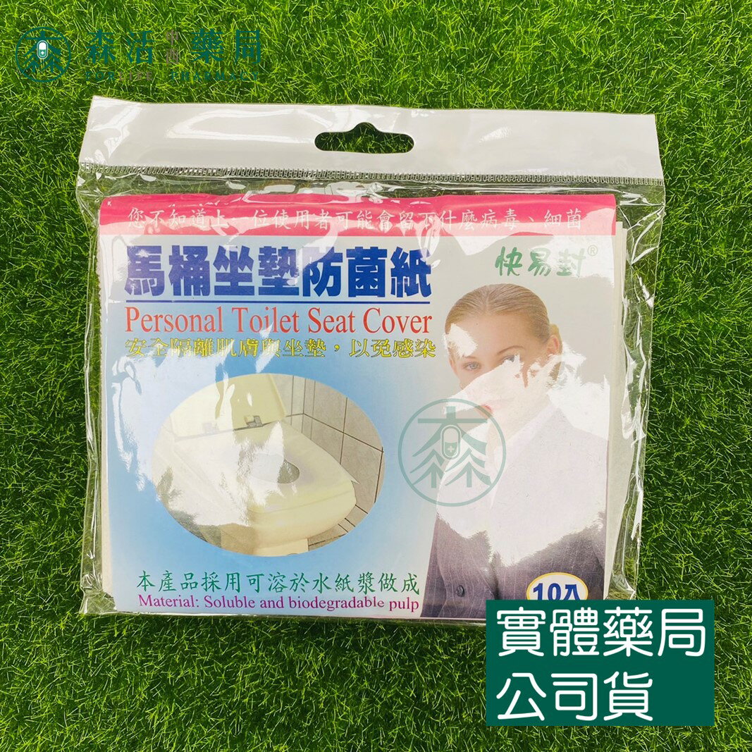 藥局現貨 快易封-馬桶坐墊防菌紙/馬桶坐墊紙(10入/包) 臺灣製