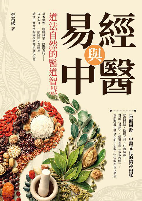 易經與中醫，道法自然的醫道智慧：草木藥性、經絡藏象、陰陽五行……以天人合一、陰陽中和為線索，讀懂中醫背後的國學精神與文化生命【電子書】