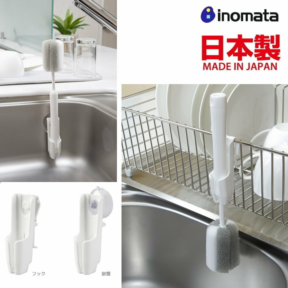 asdfkitty*日本製 INOMATA 清潔刷收納架/瀝乾架-吸盤 掛勾2用-可吸在水槽或掛在瀝水籃上-正版商品