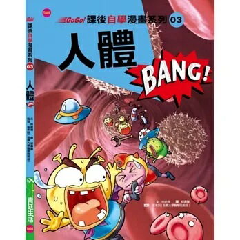 【拼圖貓】168 - GoGo！課後自學漫畫系列03-人體 BANG TE03