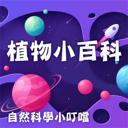 【有聲書】植物小百科(自然科學小叮噹) 0