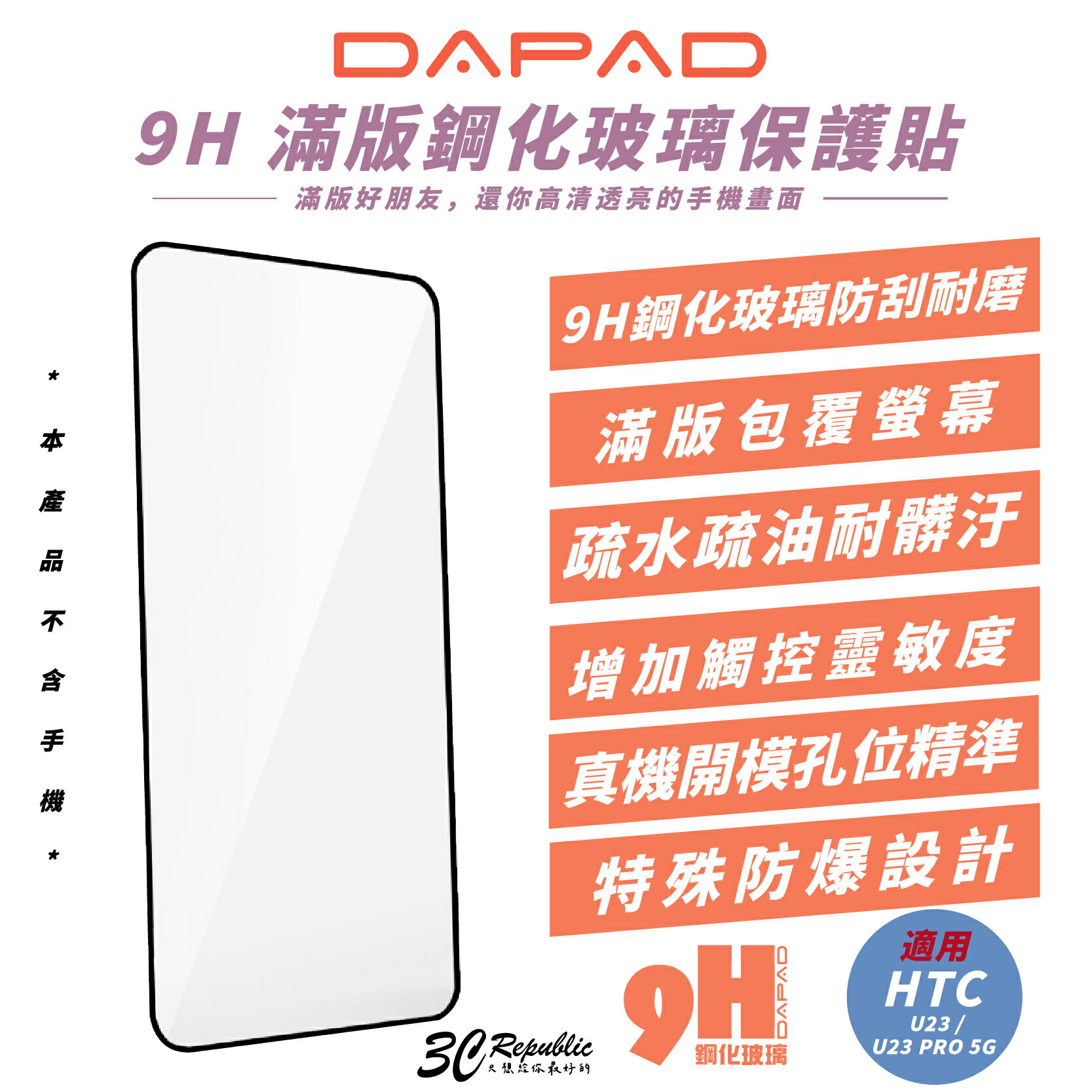 DAPAD 9H 滿版 鋼化 玻璃貼 保護貼 手機貼 適 HTC U23 PRO 5G【299免運領券再享折扣】