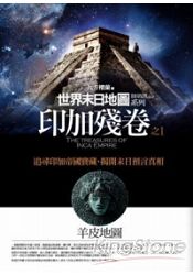 印加殘卷1：羊皮地圖