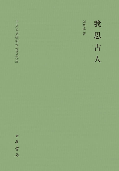 【電子書】我思古人 0