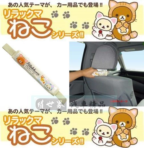 權世界@汽車用品 日本Rilakkuma 懶懶熊拉拉熊 汽車座椅頭枕用 安全扶手(後座乘客老人小孩適用) RK256